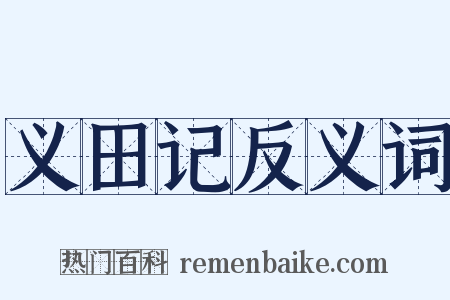 义田记反义词是什么意思的图片